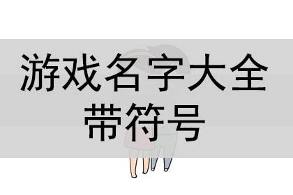 文青遊戲名字